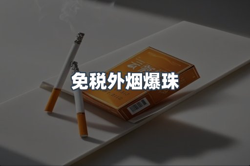 进口香烟